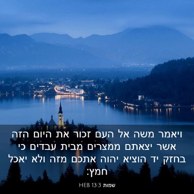 Picture 03 - שמות 13:3 HEB - ויאמר משה אל העם זכור את - Bible Verse Picture