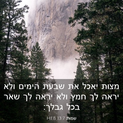 Picture 03 - שמות 13:7 HEB - מצות יאכל את שבעת הימים ולא - Bible Verse Picture