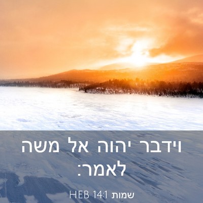Picture 03 - שמות 14:1 HEB - וידבר יהוה אל משה - Bible Verse Picture