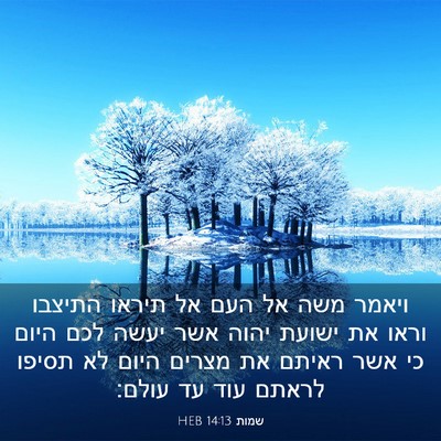 Picture 03 - שמות 14:13 HEB - ויאמר משה אל העם אל תיראו - Bible Verse Picture