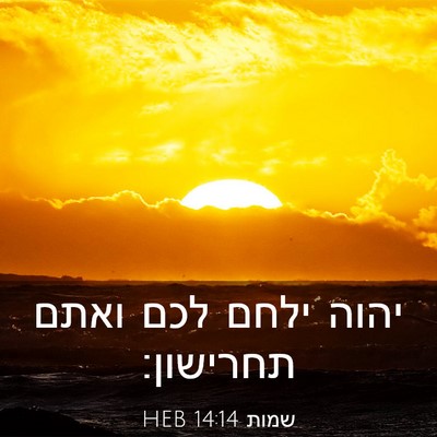 Picture 03 - שמות 14:14 HEB - יהוה ילחם לכם ואתם - Bible Verse Picture
