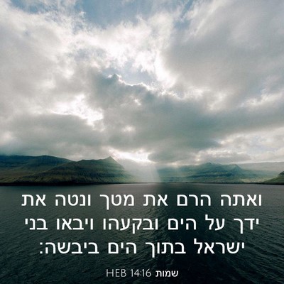Picture 03 - שמות 14:16 HEB - ואתה הרם את מטך ונטה את ידך - Bible Verse Picture