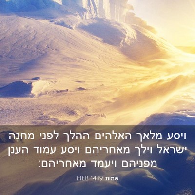 Picture 03 - שמות 14:19 HEB - ויסע מלאך האלהים ההלך לפני - Bible Verse Picture