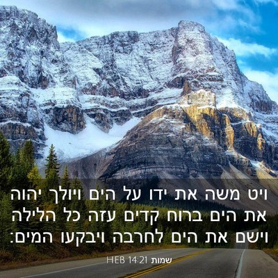 Picture 03 - שמות 14:21 HEB - ויט משה את ידו על הים ויולך - Bible Verse Picture
