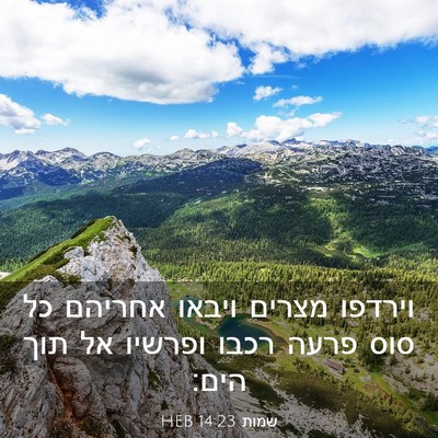 Picture 03 - שמות 14:23 HEB - וירדפו מצרים ויבאו אחריהם - Bible Verse Picture