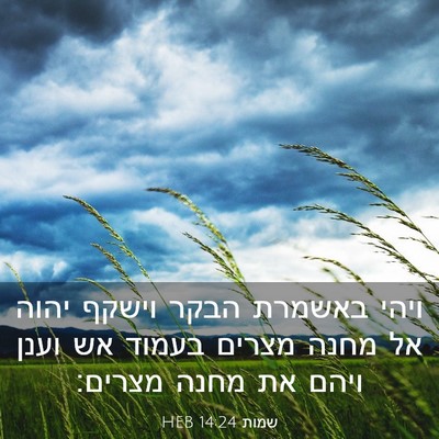 Picture 03 - שמות 14:24 HEB - ויהי באשמרת הבקר וישקף - Bible Verse Picture