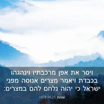 Picture 03 - שמות 14:25 HEB - ויסר את אפן מרכבתיו - Bible Verse Picture