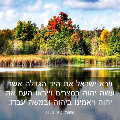 Picture 03 - שמות 14:31 HEB - וירא ישראל את היד הגדלה אשר - Bible Verse Picture