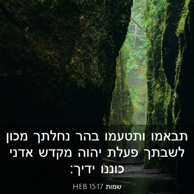Picture 03 - שמות 15:17 HEB - תבאמו ותטעמו בהר נחלתך - Bible Verse Picture
