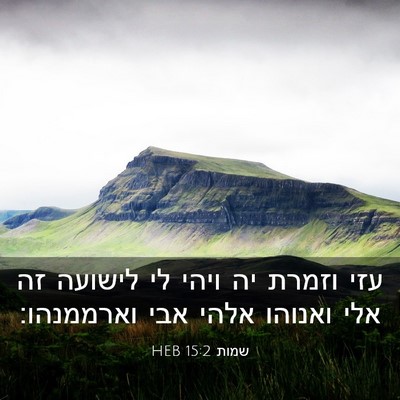 Picture 03 - שמות 15:2 HEB - עזי וזמרת יה ויהי לי לישועה - Bible Verse Picture