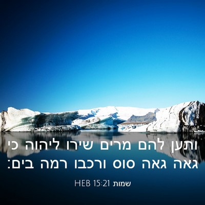 Picture 03 - שמות 15:21 HEB - ותען להם מרים שירו ליהוה כי - Bible Verse Picture
