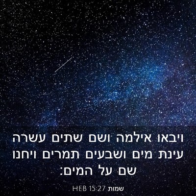 Picture 03 - שמות 15:27 HEB - ויבאו אילמה ושם שתים עשרה - Bible Verse Picture