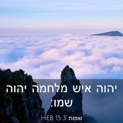 Picture 03 - שמות 15:3 HEB - יהוה איש מלחמה יהוה - Bible Verse Picture