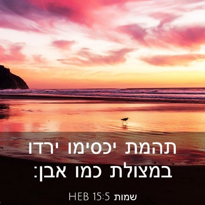 Picture 03 - שמות 15:5 HEB - תהמת יכסימו ירדו במצולת - Bible Verse Picture
