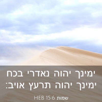 Picture 03 - שמות 15:6 HEB - ימינך יהוה נאדרי בכח ימינך - Bible Verse Picture