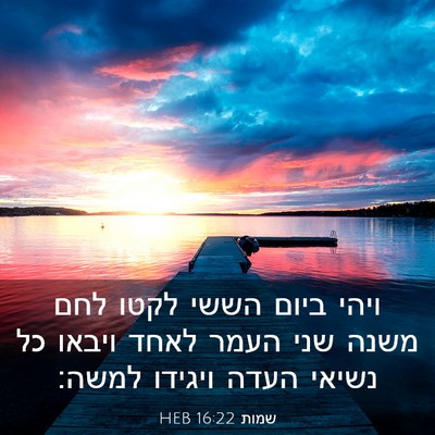 Picture 03 - שמות 16:22 HEB - ויהי ביום הששי לקטו לחם - Bible Verse Picture