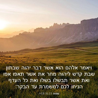 Picture 03 - שמות 16:23 HEB - ויאמר אלהם הוא אשר דבר יהוה - Bible Verse Picture