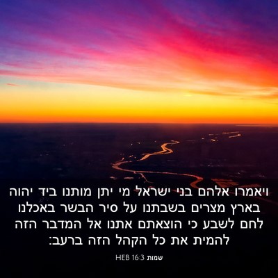 Picture 03 - שמות 16:3 HEB - ויאמרו אלהם בני ישראל מי - Bible Verse Picture