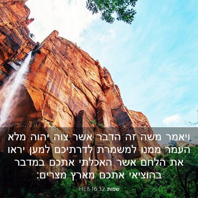 Picture 03 - שמות 16:32 HEB - ויאמר משה זה הדבר אשר צוה - Bible Verse Picture