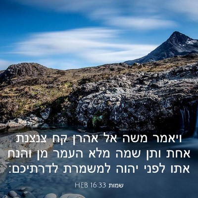 Picture 03 - שמות 16:33 HEB - ויאמר משה אל אהרן קח צנצנת - Bible Verse Picture