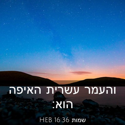 Picture 03 - שמות 16:36 HEB - והעמר עשרית האיפה - Bible Verse Picture
