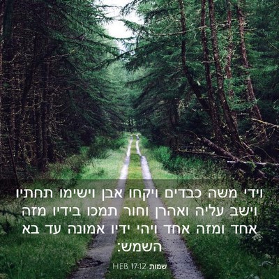 Picture 03 - שמות 17:12 HEB - וידי משה כבדים ויקחו אבן - Bible Verse Picture