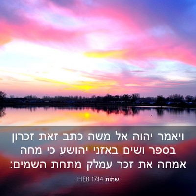 Picture 03 - שמות 17:14 HEB - ויאמר יהוה אל משה כתב זאת - Bible Verse Picture