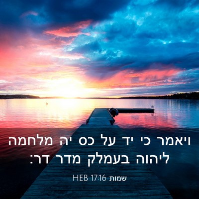 Picture 03 - שמות 17:16 HEB - ויאמר כי יד על כס יה מלחמה - Bible Verse Picture