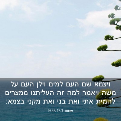 Picture 03 - שמות 17:3 HEB - ויצמא שם העם למים וילן העם - Bible Verse Picture
