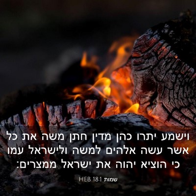 Picture 03 - שמות 18:1 HEB - וישמע יתרו כהן מדין חתן משה - Bible Verse Picture