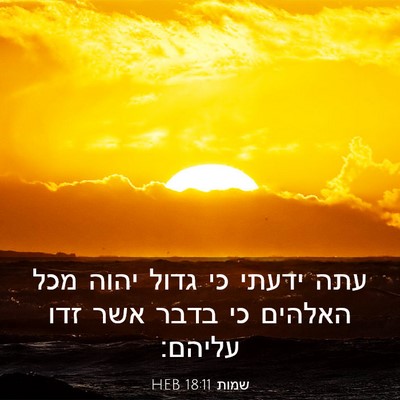 Picture 03 - שמות 18:11 HEB - עתה ידעתי כי גדול יהוה מכל - Bible Verse Picture
