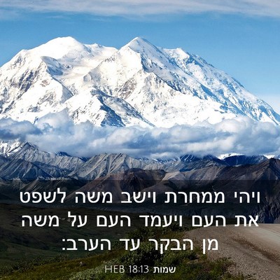 Picture 03 - שמות 18:13 HEB - ויהי ממחרת וישב משה לשפט את - Bible Verse Picture