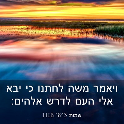 Picture 03 - שמות 18:15 HEB - ויאמר משה לחתנו כי יבא אלי - Bible Verse Picture