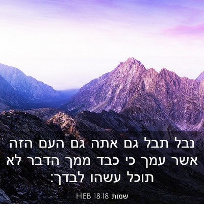 Picture 03 - שמות 18:18 HEB - נבל תבל גם אתה גם העם הזה - Bible Verse Picture