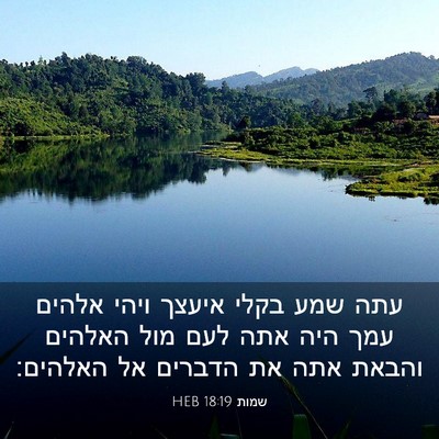Picture 03 - שמות 18:19 HEB - עתה שמע בקלי איעצך ויהי - Bible Verse Picture