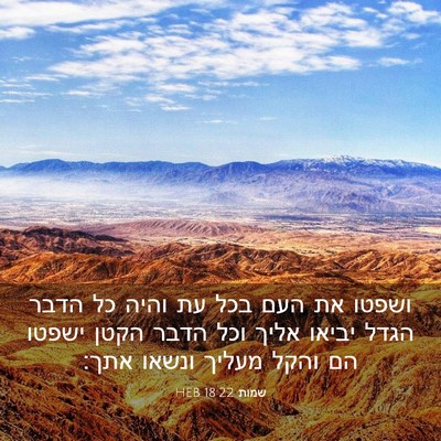 Picture 03 - שמות 18:22 HEB - ושפטו את העם בכל עת והיה כל - Bible Verse Picture