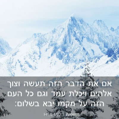 Picture 03 - שמות 18:23 HEB - אם את הדבר הזה תעשה וצוך - Bible Verse Picture