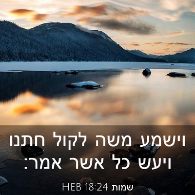 Picture 03 - שמות 18:24 HEB - וישמע משה לקול חתנו ויעש כל - Bible Verse Picture