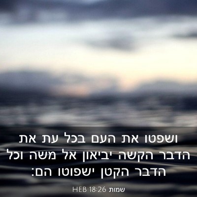 Picture 03 - שמות 18:26 HEB - ושפטו את העם בכל עת את הדבר - Bible Verse Picture
