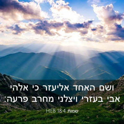 Picture 03 - שמות 18:4 HEB - ושם האחד אליעזר כי אלהי אבי - Bible Verse Picture