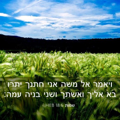 Picture 03 - שמות 18:6 HEB - ויאמר אל משה אני חתנך יתרו - Bible Verse Picture