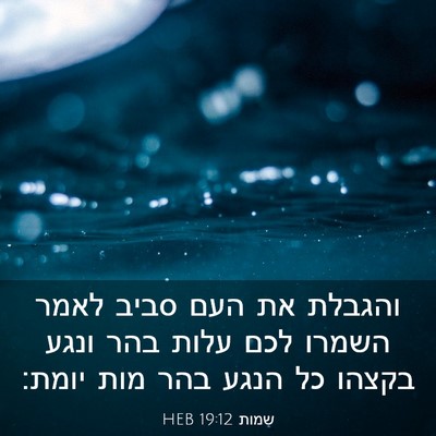 Picture 03 - שמות 19:12 HEB - והגבלת את העם סביב לאמר - Bible Verse Picture