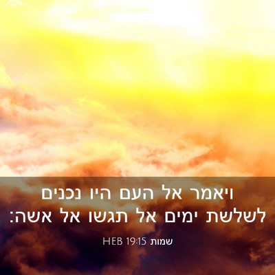Picture 03 - שמות 19:15 HEB - ויאמר אל העם היו נכנים - Bible Verse Picture