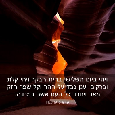 Picture 03 - שמות 19:16 HEB - ויהי ביום השלישי בהית הבקר - Bible Verse Picture