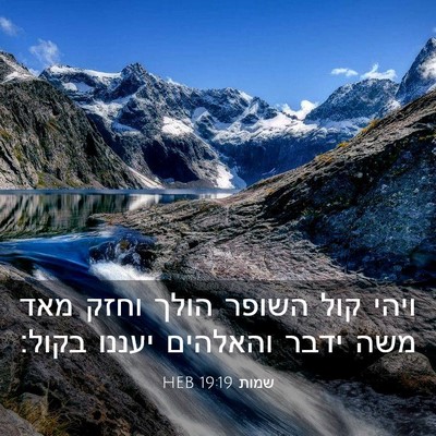Picture 03 - שמות 19:19 HEB - ויהי קול השופר הולך וחזק - Bible Verse Picture