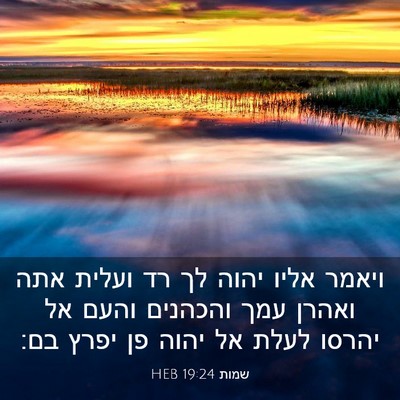 Picture 03 - שמות 19:24 HEB - ויאמר אליו יהוה לך רד ועלית - Bible Verse Picture