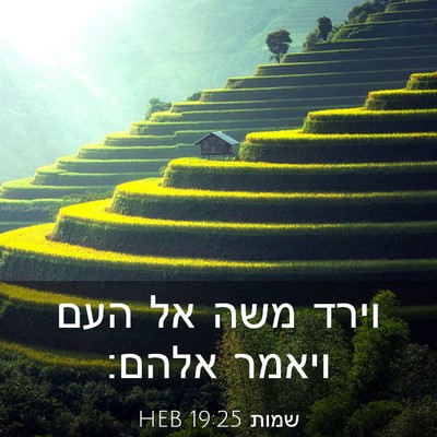 Picture 03 - שמות 19:25 HEB - וירד משה אל העם ויאמר - Bible Verse Picture
