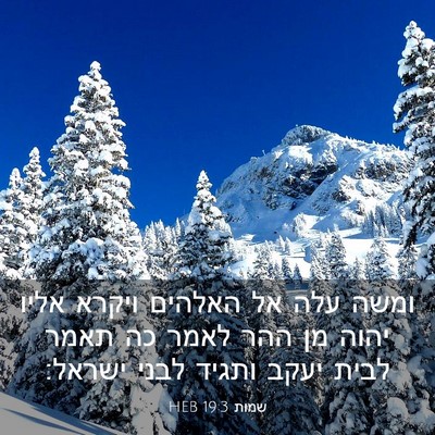 Picture 03 - שמות 19:3 HEB - ומשה עלה אל האלהים ויקרא - Bible Verse Picture