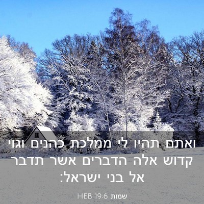 Picture 03 - שמות 19:6 HEB - ואתם תהיו לי ממלכת כהנים - Bible Verse Picture