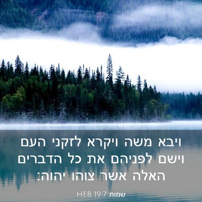 Picture 03 - שמות 19:7 HEB - ויבא משה ויקרא לזקני העם - Bible Verse Picture